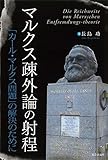 【 マルクス疎外論の射程 -「カール・マルクス問題」の解決のために-