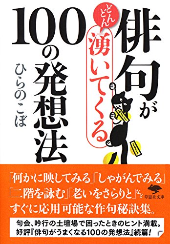 楽天 無料電子書籍 文庫 俳句がどんどん湧いてくる100の発想法 (草思社文庫) バイ