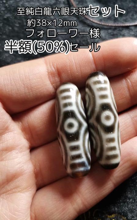 【超希少】馬蹄痕風化至純白龍六眼天珠セット【白龍眼】 Amazon.co.jp: 超馬蹄痕風化至純白龍六眼天珠セット白龍眼