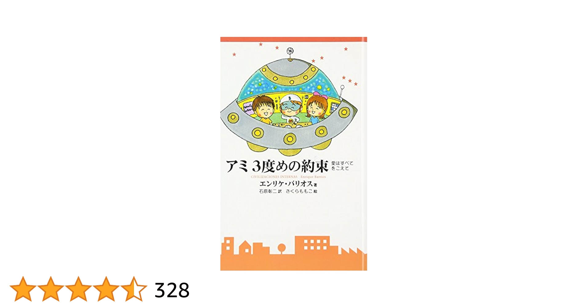 Amazon.co.jp: アミ3度めの約束: 愛はすべてをこえて : エンリケ
