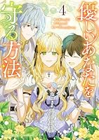 優しいあなたを守る方法（4）