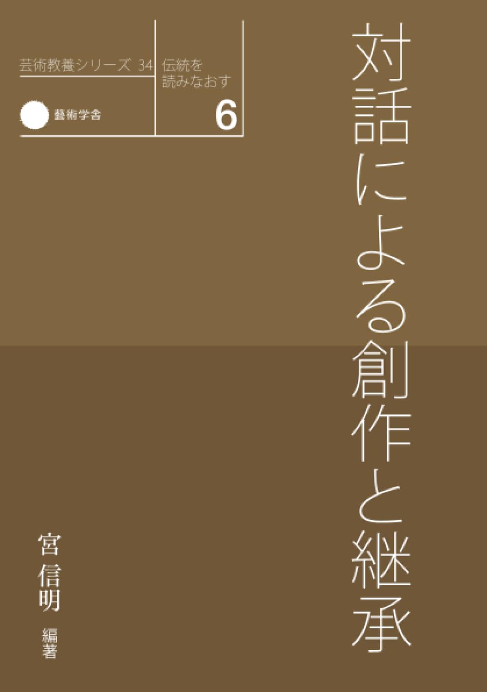 Amazon.co.jp: 伝統を読みなおす 6 対話による創作と継承 (芸術教養