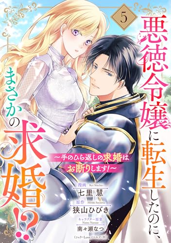 悪徳令嬢に転生したのに、まさかの求婚!?~手のひら返しの求婚はお断りします!~【単話売】 5話 (コイハル)