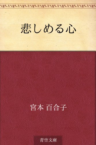 キンドル 無料電子書籍 悲しめる心 バイ