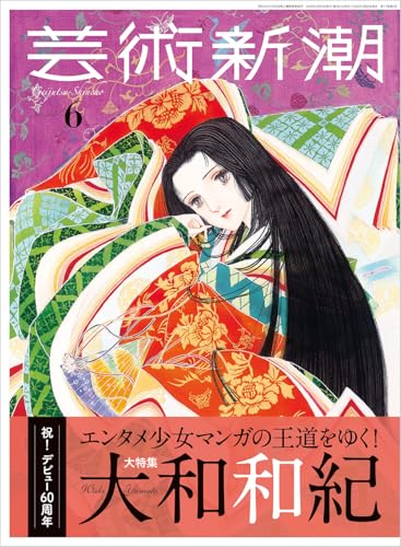 芸術新潮 2026年 6月号: 祝! デビュー60周年 エンタメ少女マンガの王道をゆく!大和和紀 (2026年 6月号)
