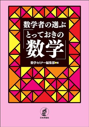 数学者の選ぶ「とっておきの数学」
