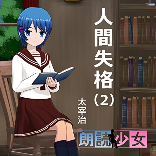 Amazon Com 人間失格 2 Audible Audio Edition 太宰 治 ささき のぞみ オトバンク Books Amazon Com 人間失格 2 Audible Audio Edition 太宰 治 ささき のぞみ オトバンク Books