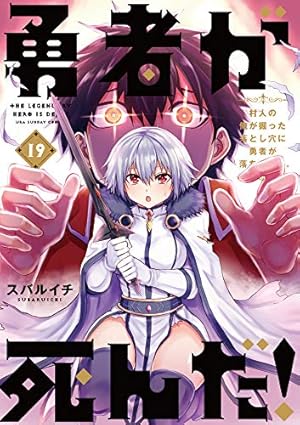 勇者が死んだ! (19) (裏少年サンデーコミックス) | スバルイチ |本