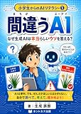 間違うAI: なぜ生成AIは本当らしいウソを答える？ 小学生からのAIリテラシー (ホントカナ出版)