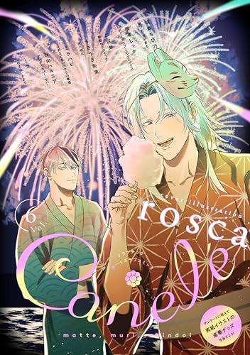 Canelé vol.6 [雑誌] (Caneléコミックス)