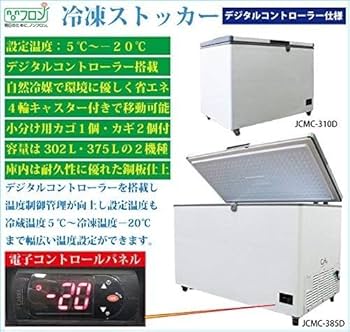 Amazon | 業務用(ジェーシーエム)JCM 冷凍ストッカー デジタル仕様