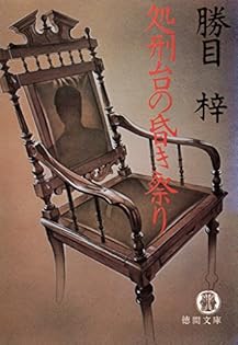 勝目梓 媚薬 (講談社文庫 か 19-26) | 勝目 梓 |本 | 通販 | Amazon