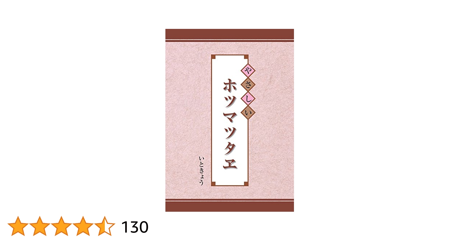 Amazon.co.jp: やさしいホツマツタヱ eBook : いときょう