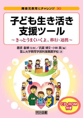 子ども生き活き支援ツール―きっとうまくいくよ、移行・連携 (障害児教育にチャレンジ)