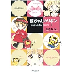 Amazon.co.jp: 姫ちゃんのリボン 文庫版 全6巻セット 新品セット : 本