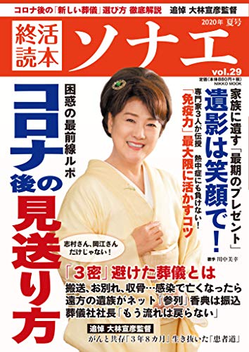 PDFダウンロード 終活読本 ソナエ vol.29 2020年夏号 (NIKKO MOOK) バイ