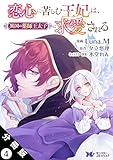 恋心に苦しむ王妃は、異国の薬師王太子に求愛される（コミック） 分冊版 ： 4 (モンスターコミックスｆ)