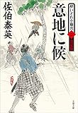 意地に候 酔いどれ小籐次(二)決定版 (文春文庫)