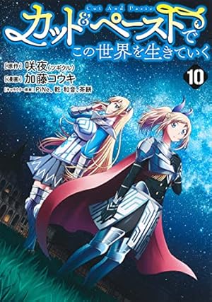 【中古】カット&amp;ペーストでこの世界を生きていく　コミック　1-8巻セット カット&ペーストでこの世界を生きていく (ツギクルブックス) | 咲夜
