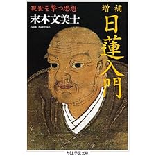 増補　日蓮入門　──現世を撃つ思想 (ちくま学芸文庫)の表紙