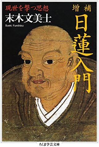 増補　日蓮入門　──現世を撃つ思想 (ちくま学芸文庫)