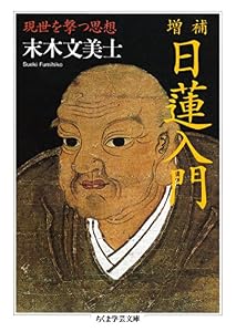 増補 日蓮入門 ──現世を撃つ思想 (ちくま学芸文庫)