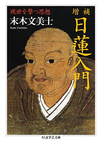 増補　日蓮入門　──現世を撃つ思想 (ちくま学芸文庫)