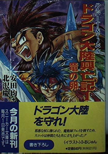 ドラゴン大陸興亡記 竜の卵 (1) (角川スニーカー文庫)の詳細を見る