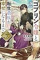 ゴブリン令嬢と転生貴族が幸せになるまで 2 婚約者の彼女のための前世知識の上手な使い方 (カドカワBOOKS)