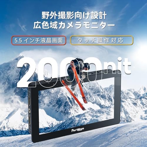 Amazon | Portkeys LH5P II 5.5インチ 2000nit カメラフィールド