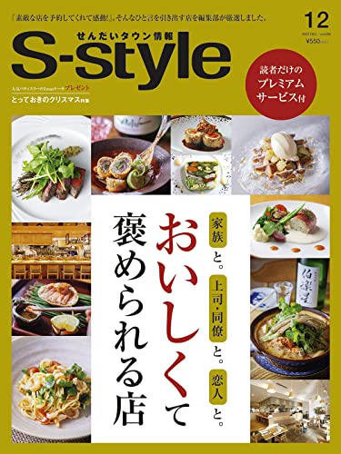 せんだいタウン情報S-style2022年12月号