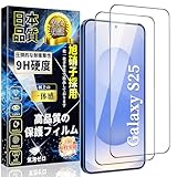 対応 Galaxy S25 全面保護 ガラスフィルム 強化ガラス【2枚入り】指紋認証対応 0.18mm 日本旭硝子製 硬度9H 指紋防止 高透過率 飛散防止 衝撃吸収 スクラッチ防止 簡単貼り付け 自己吸着 気泡ゼロ ギャラクシーS25 液晶保護フィルム