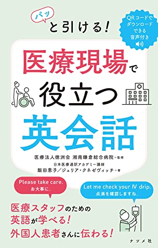 パッと引ける! 医療現場で役立つ英会話
