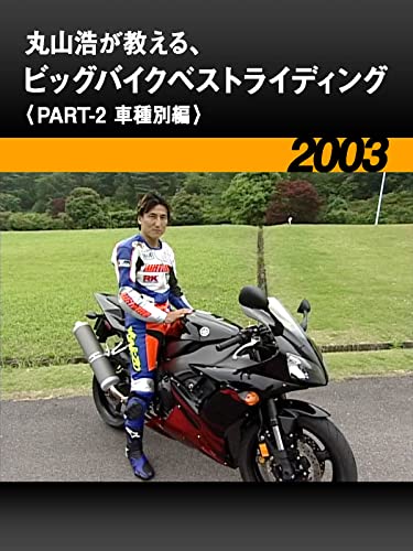 丸山浩が教える、ビッグバイクベストライディング〈PART-2 車種別編〉［2003］