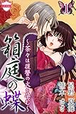 〈ノベル〉箱庭の蝶～茶々は復讐の火を孕む～ 1巻〈復讐のはじまり〉 (カードノベル「ピンクレインボー」)
