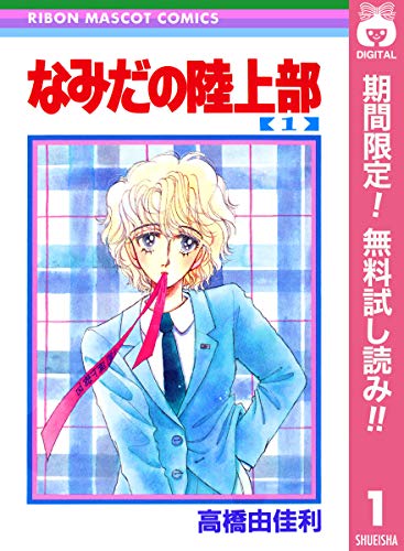 なみだの陸上部【期間限定無料】 1 (りぼんマスコットコミックスDIGITAL)