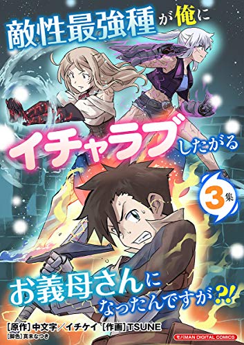 敵性最強種が俺にイチャラブしたがるお義母さんになったんですが？！ モバMAN DIGITAL COMICS（３） (モバＭＡＮ　ＦＡＮＴＡＳＹ)