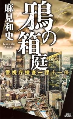 鴉の箱庭 警視庁捜査一課十一係 (講談社ノベルス)