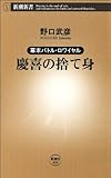 ―幕末バトル・ロワイヤル―慶喜の捨て身(新潮新書)