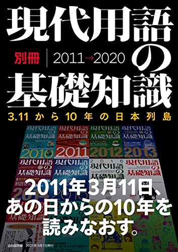 現代用語の基礎知識別冊 3.11から10年の日本列島──東日本大震災から、コロナ禍の今日まで。