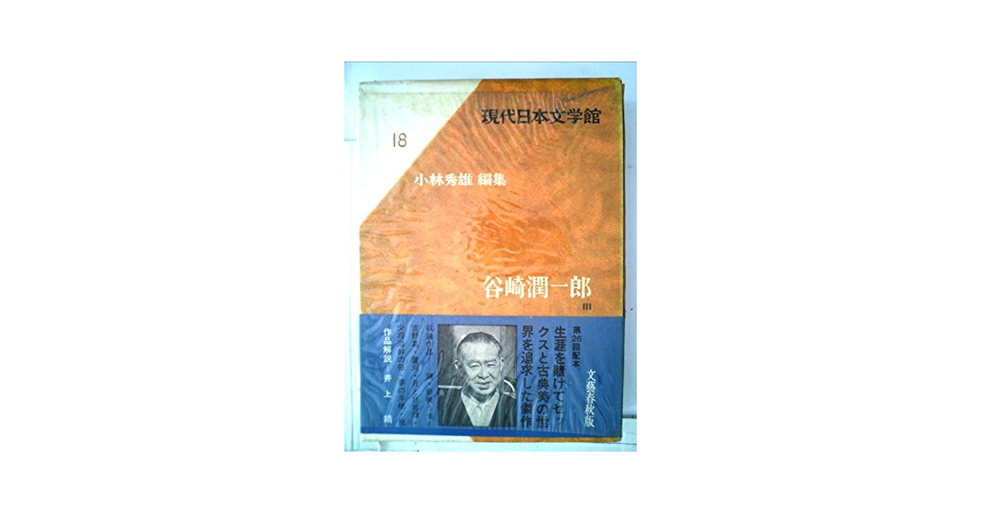 現代日本文学館　全38巻 文藝春秋版 佐藤春夫 室尾犀星 現代日本文学館 第21巻 文藝春秋 外箱付き