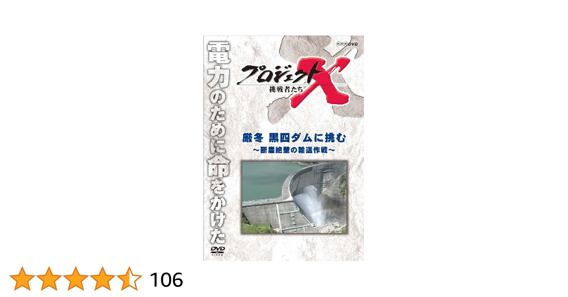 プロジェクトX～挑戦者たち DVD-BOX1〈9枚組〉+シリーズ 黒四ダム 61hoU0FhwaL.jpg_BO30,255,255,