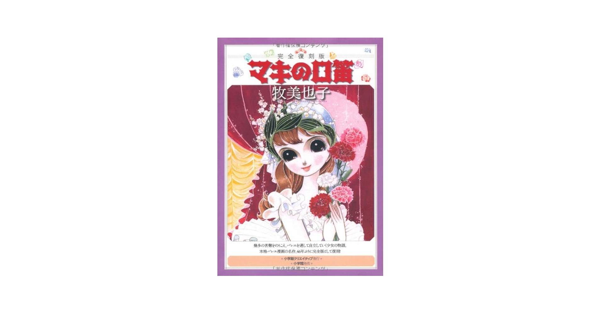 献呈署名入り　マキの口笛 完全復刻版　牧美也子 マキの口笛 完全復刻版 | 牧 美也子 |本 | 通販 | Amazon