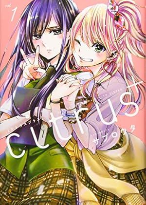 Amazon.co.jp: citrus +(1)特装版 (百合姫コミックス) : サブロウタ: 本
