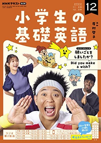 NHKラジオ 小学生の基礎英語 2022年 12月号 ［雑誌］ (NHKテキスト)
