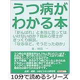 うつ病がわかる本。「がんばれ」と本当に言ってはいけないのか？臨床心理士がざっくり解説。「なるほど。そうだったのか」10分で読めるシリーズ