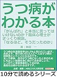 うつ病がわかる本。「がんばれ」と本当に言ってはいけないのか？臨床心理士がざっくり解説。「なるほど。そうだったのか」10分で読めるシリーズ