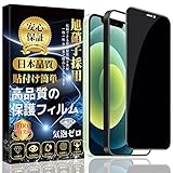 【覗き見防止】対応 iPhone12 ガラスフィルム iPhone 12 Pro ガラスフィルム 液晶全面保護フィルム【専用貼り付けガイド枠付き】 硬度9H 3D曲線エッジ 貼り付け簡単 自動吸着 気泡防止 撥水撥油 指紋防止 飛散防止 iPhone 12/iPhone 12 Pro 液晶強化ガラス