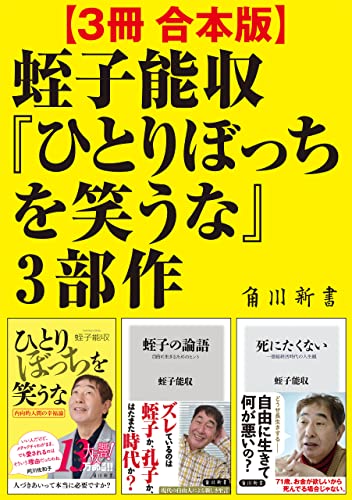 【3冊 合本版】蛭子能収『ひとりぼっちを笑うな』3部作 (角川新書)