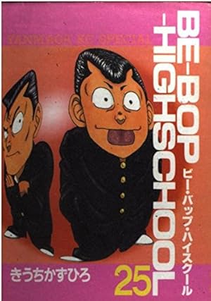 Amazon.co.jp: BE-BOP-HIGHSCHOOL 6 (ヤンマガKCスペシャル) : きうち